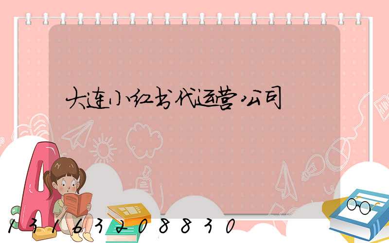 大连小红书代运营公司