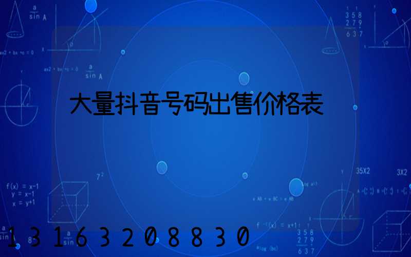 大量抖音号码出售价格表