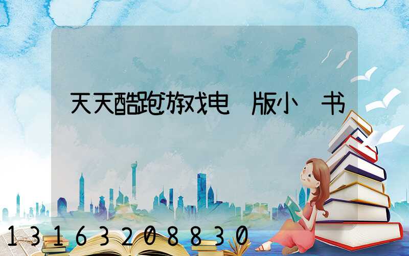 天天酷跑游戏电脑版小红书
