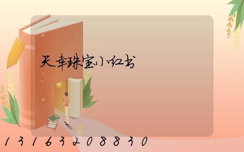 天幸珠宝小红书