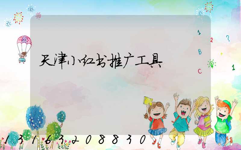 天津小红书推广工具