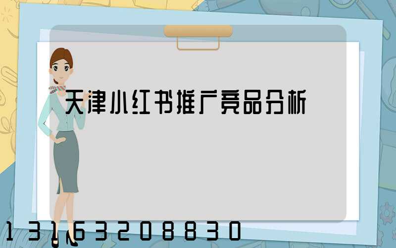 天津小红书推广竞品分析