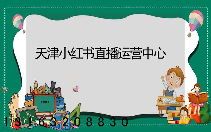 天津小红书直播运营中心