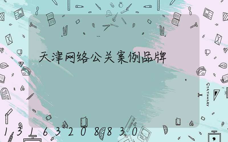 天津网络公关案例品牌