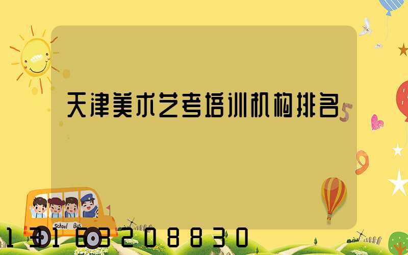 天津美术艺考培训机构排名