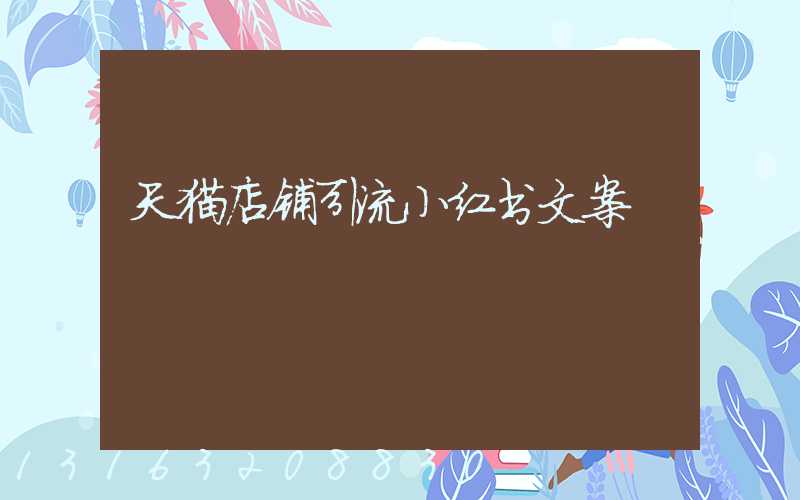 天猫店铺引流小红书文案