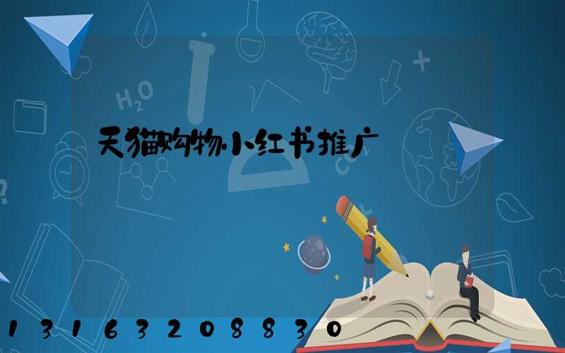 天猫购物小红书推广