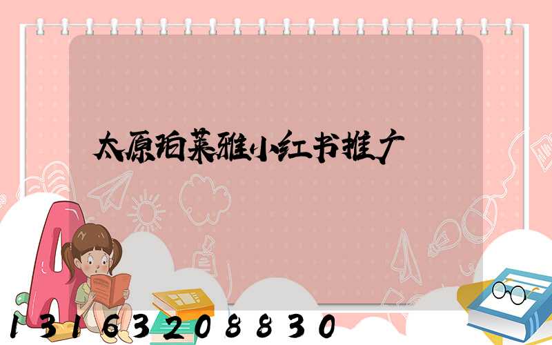 太原珀莱雅小红书推广