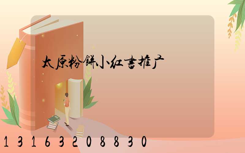 太原粉饼小红书推广