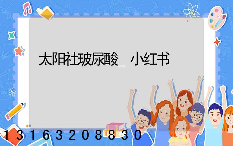 太阳社玻尿酸_小红书