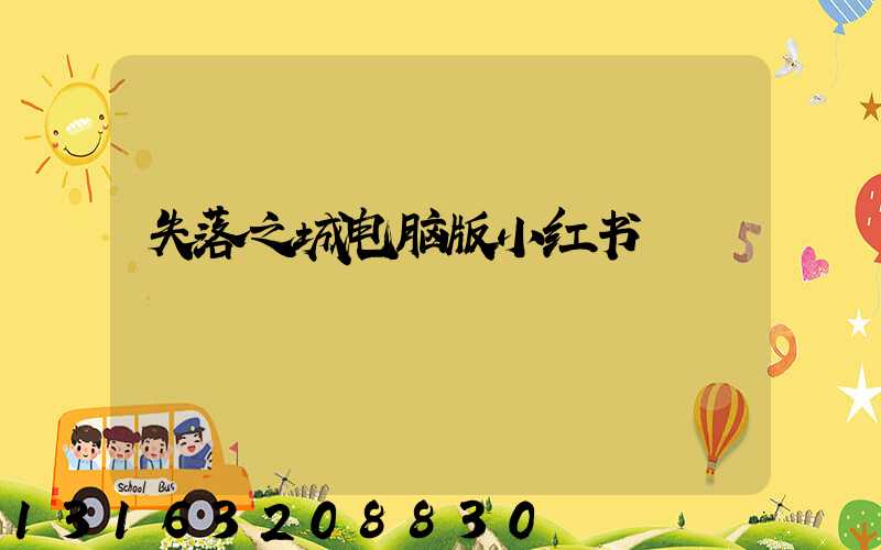 失落之城电脑版小红书
