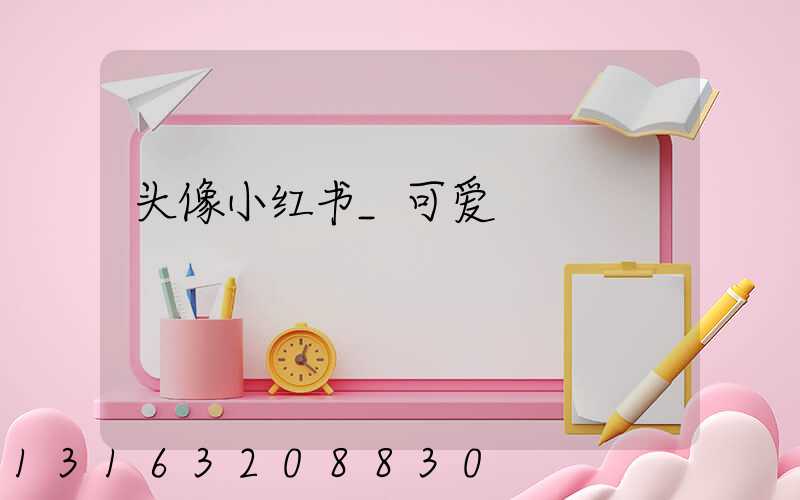 头像小红书_可爱