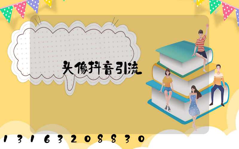 头像抖音引流