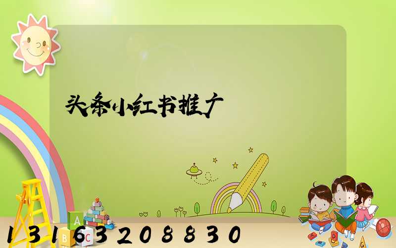 头条小红书推广