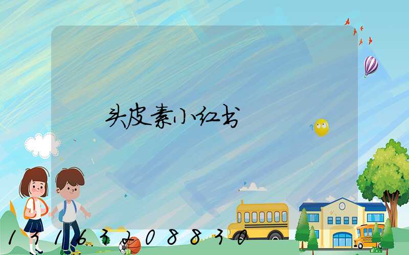 头皮素小红书