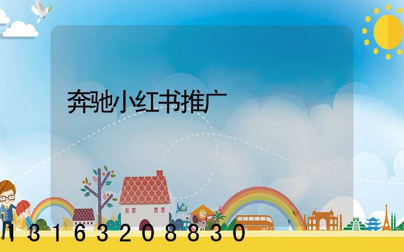 奔驰小红书推广