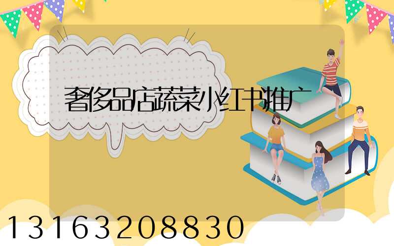 奢侈品店蔬菜小红书推广