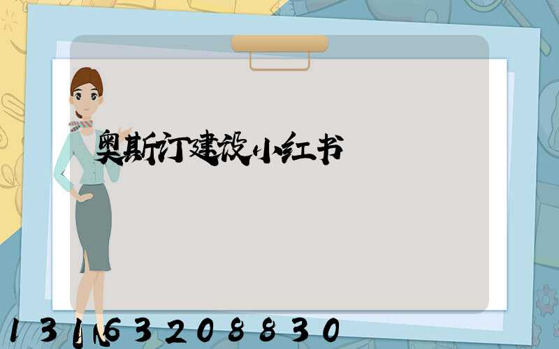 奥斯汀建设小红书