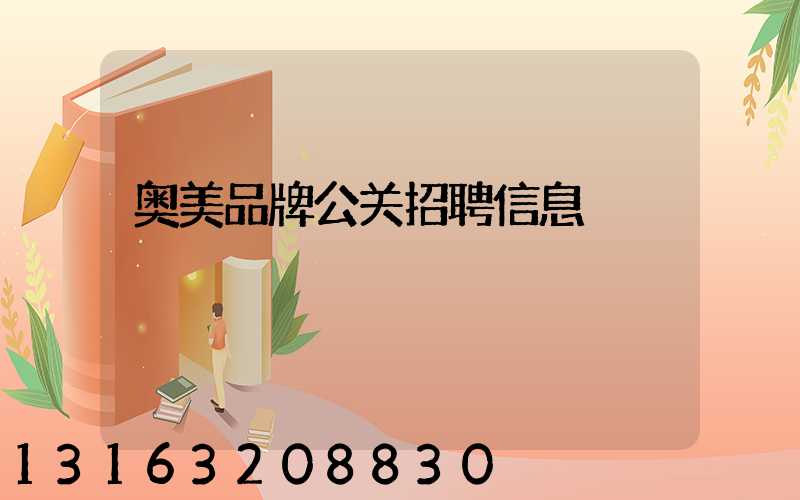奥美品牌公关招聘信息