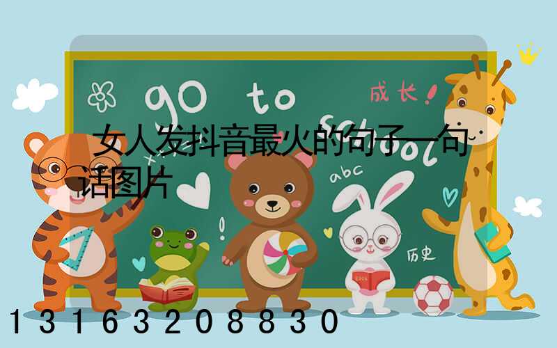 女人发抖音最火的句子一句话图片