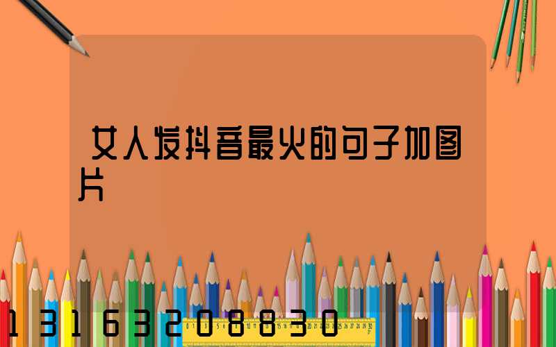女人发抖音最火的句子加图片