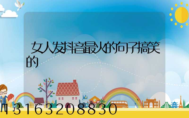 女人发抖音最火的句子搞笑的