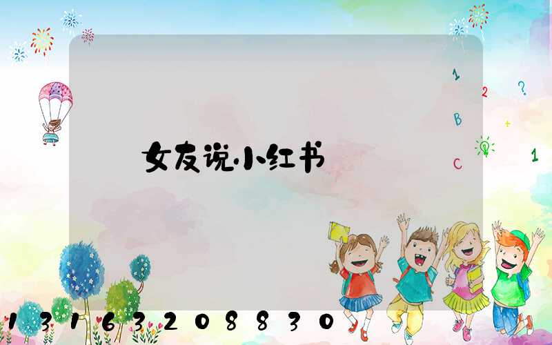 女友说小红书