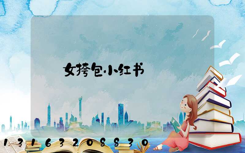 女挎包小红书