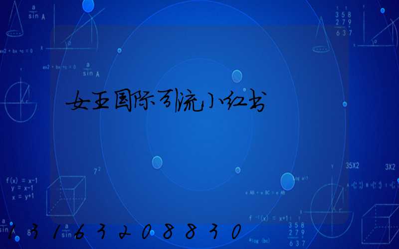 女王国际引流小红书