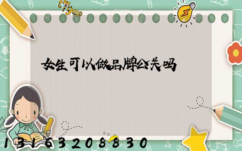 女生可以做品牌公关吗