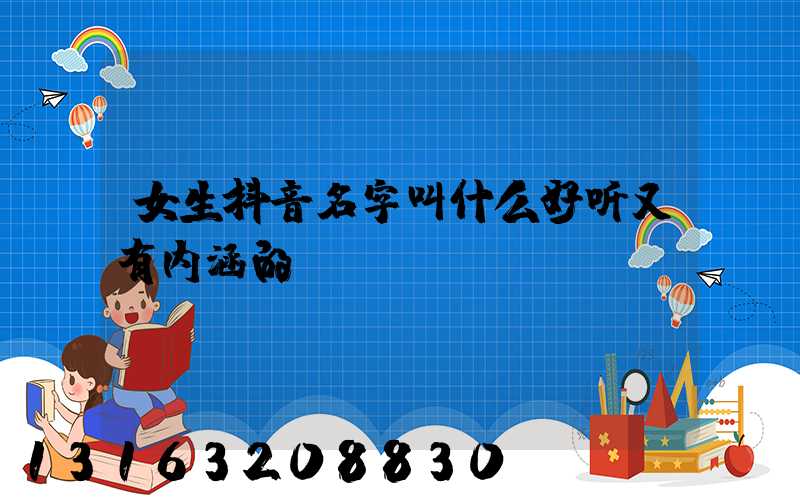 女生抖音名字叫什么好听又有内涵的