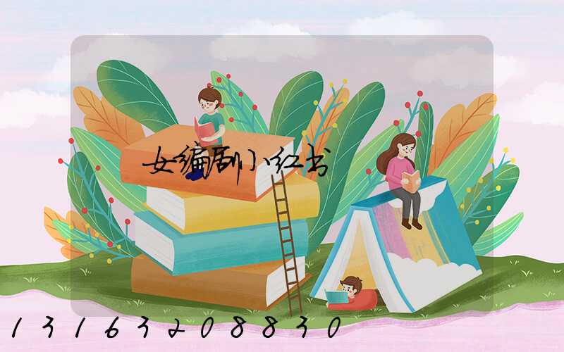 女编剧小红书