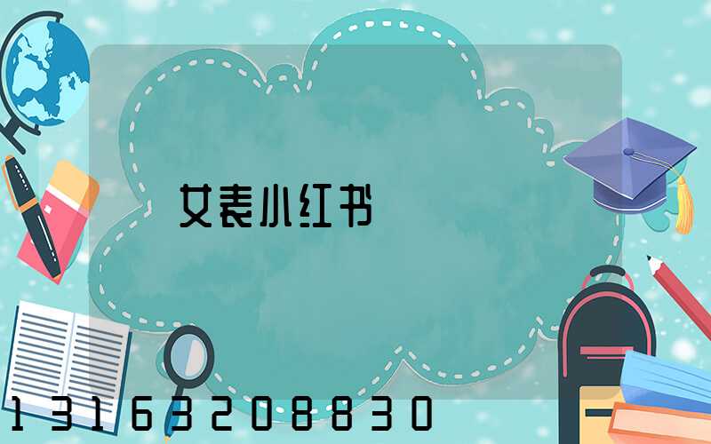 女表小红书