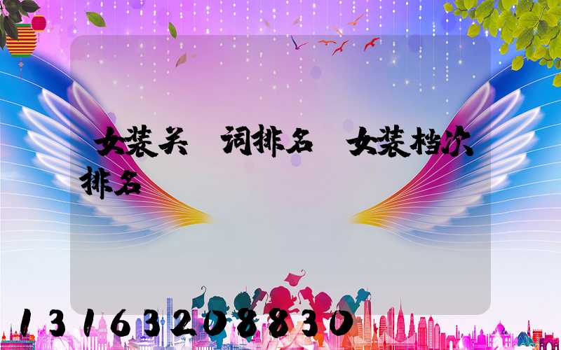 女装关键词排名(女装档次排名)