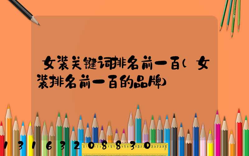 女装关键词排名前一百(女装排名前一百的品牌)