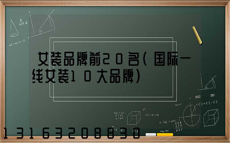 女装品牌前20名(国际一线女装10大品牌)