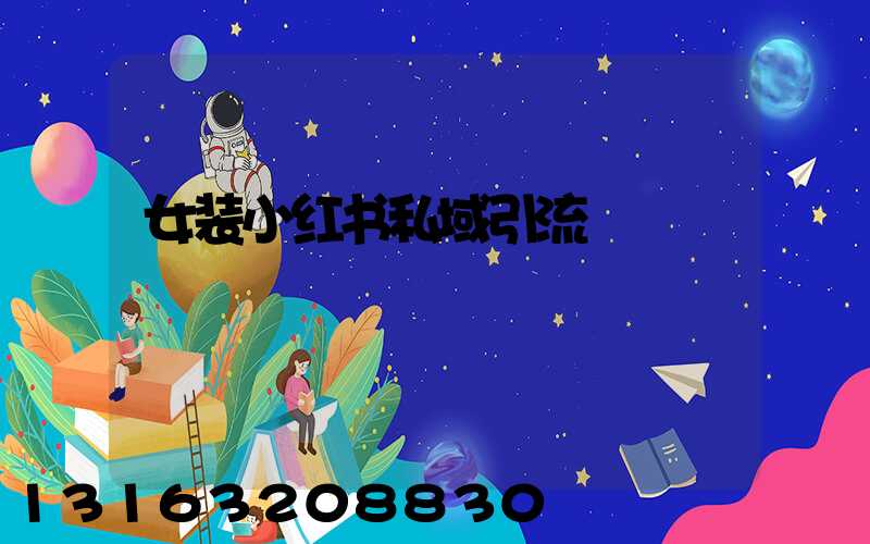 女装小红书私域引流