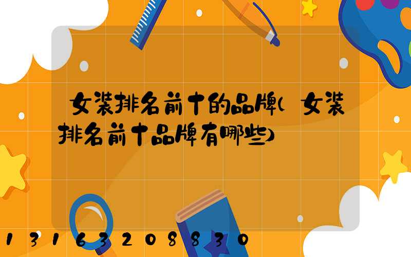 女装排名前十的品牌(女装排名前十品牌有哪些)
