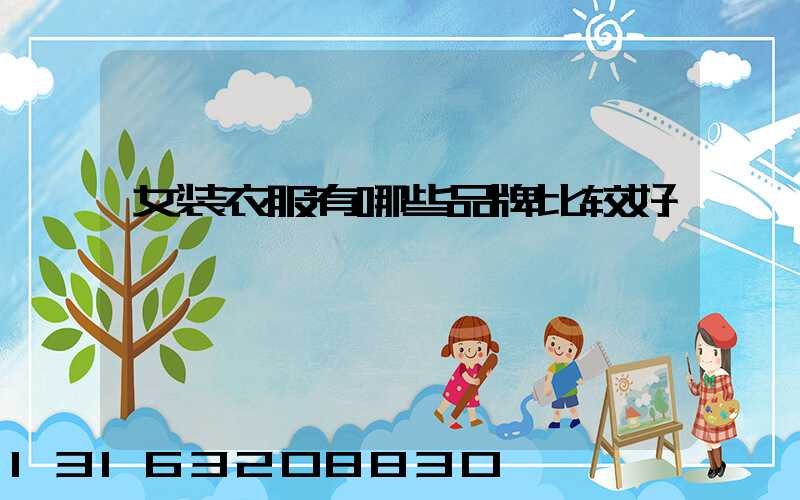 女装衣服有哪些品牌比较好