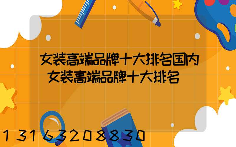 女装高端品牌十大排名国内(女装高端品牌十大排名)