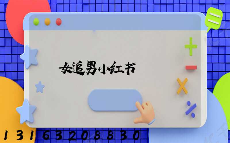 女追男小红书