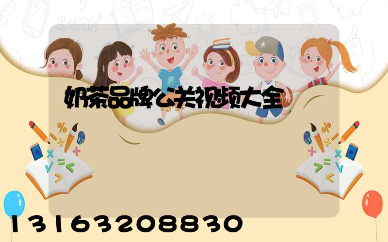 奶茶品牌公关视频大全