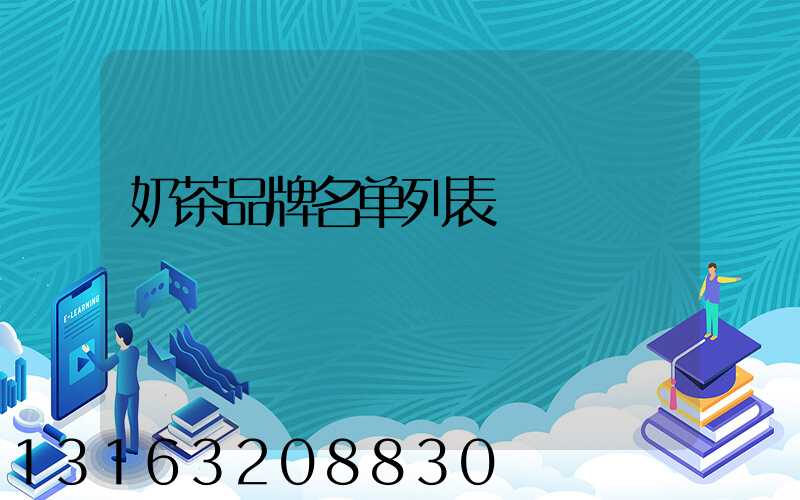 奶茶品牌名单列表