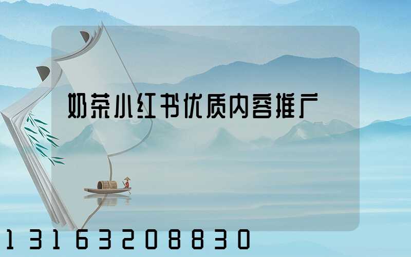 奶茶小红书优质内容推广