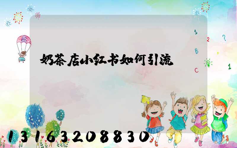 奶茶店小红书如何引流