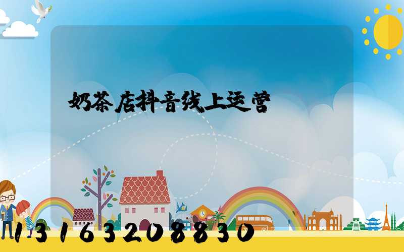 奶茶店抖音线上运营