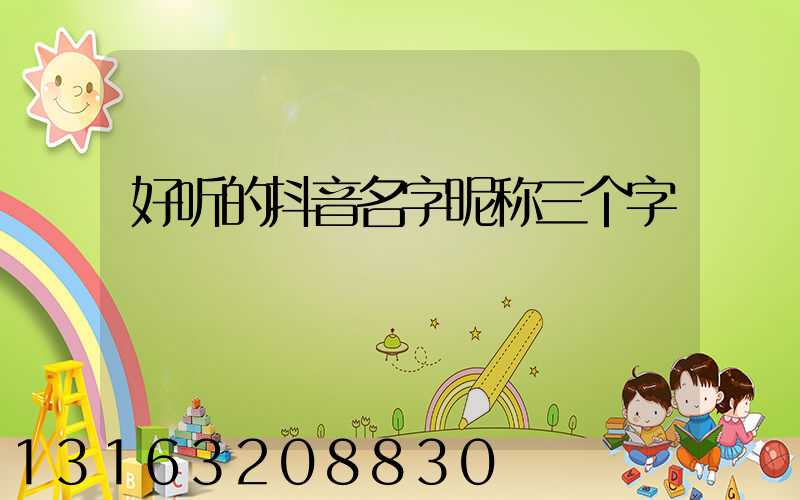好听的抖音名字昵称三个字