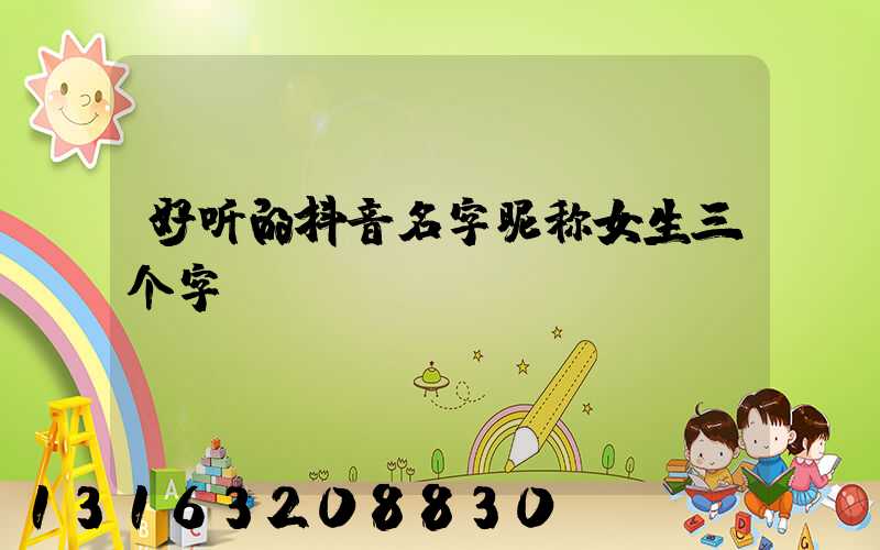 好听的抖音名字昵称女生三个字