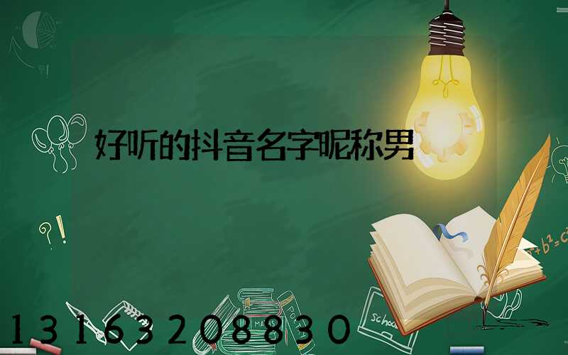 好听的抖音名字昵称男