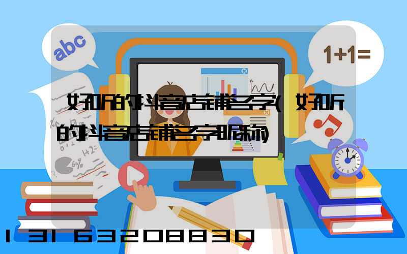 好听的抖音店铺名字(好听的抖音店铺名字昵称)